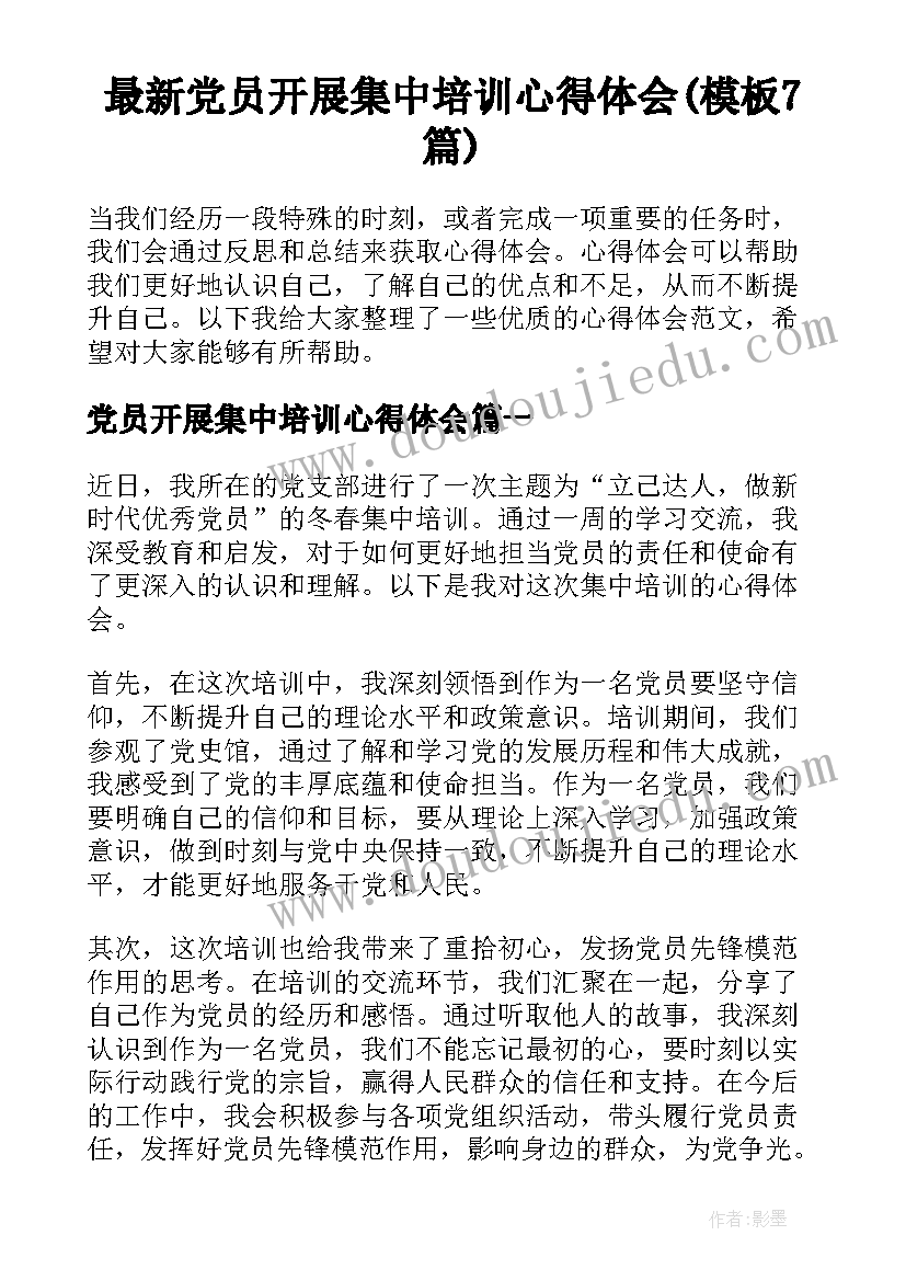 最新党员开展集中培训心得体会(模板7篇)