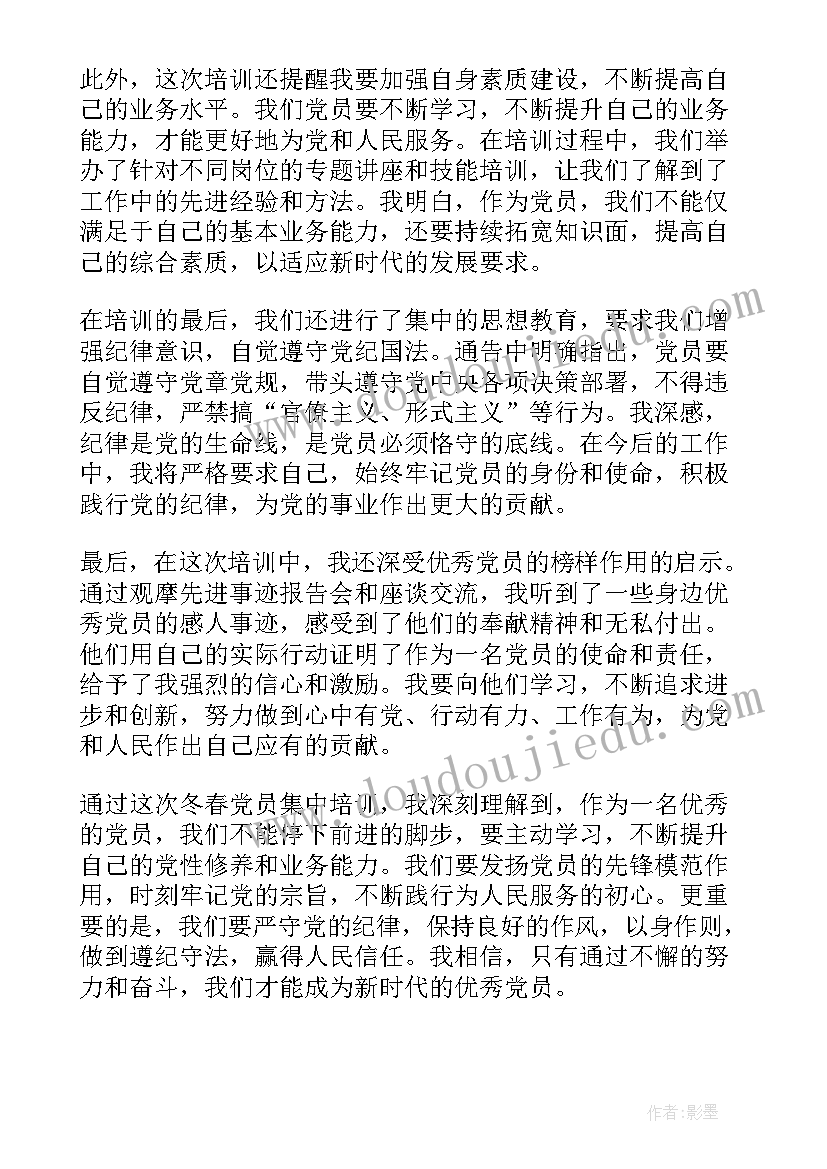 最新党员开展集中培训心得体会(模板7篇)