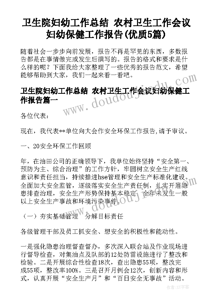 卫生院妇幼工作总结 农村卫生工作会议妇幼保健工作报告(优质5篇)