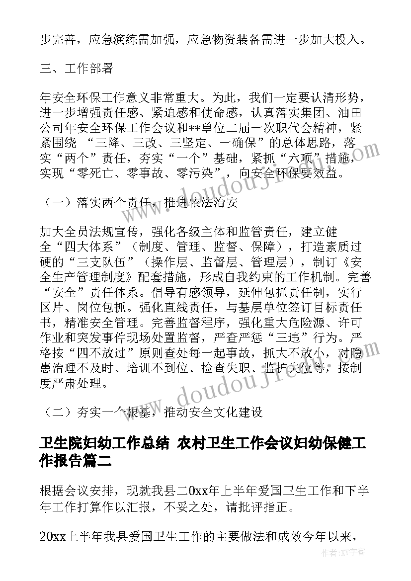 卫生院妇幼工作总结 农村卫生工作会议妇幼保健工作报告(优质5篇)