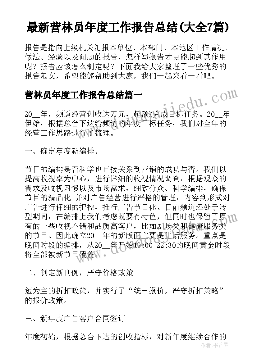 最新营林员年度工作报告总结(大全7篇)