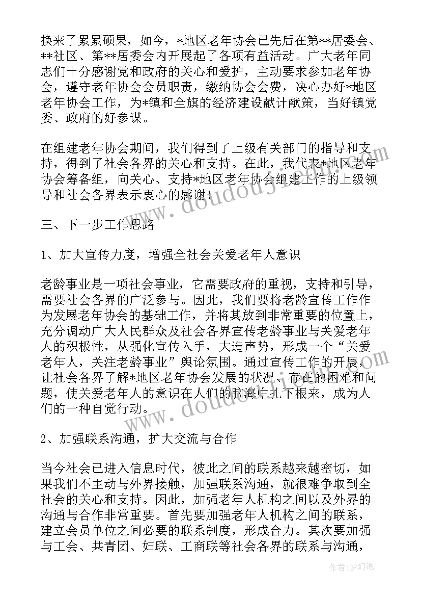 协会成立筹备工作报告(模板6篇)