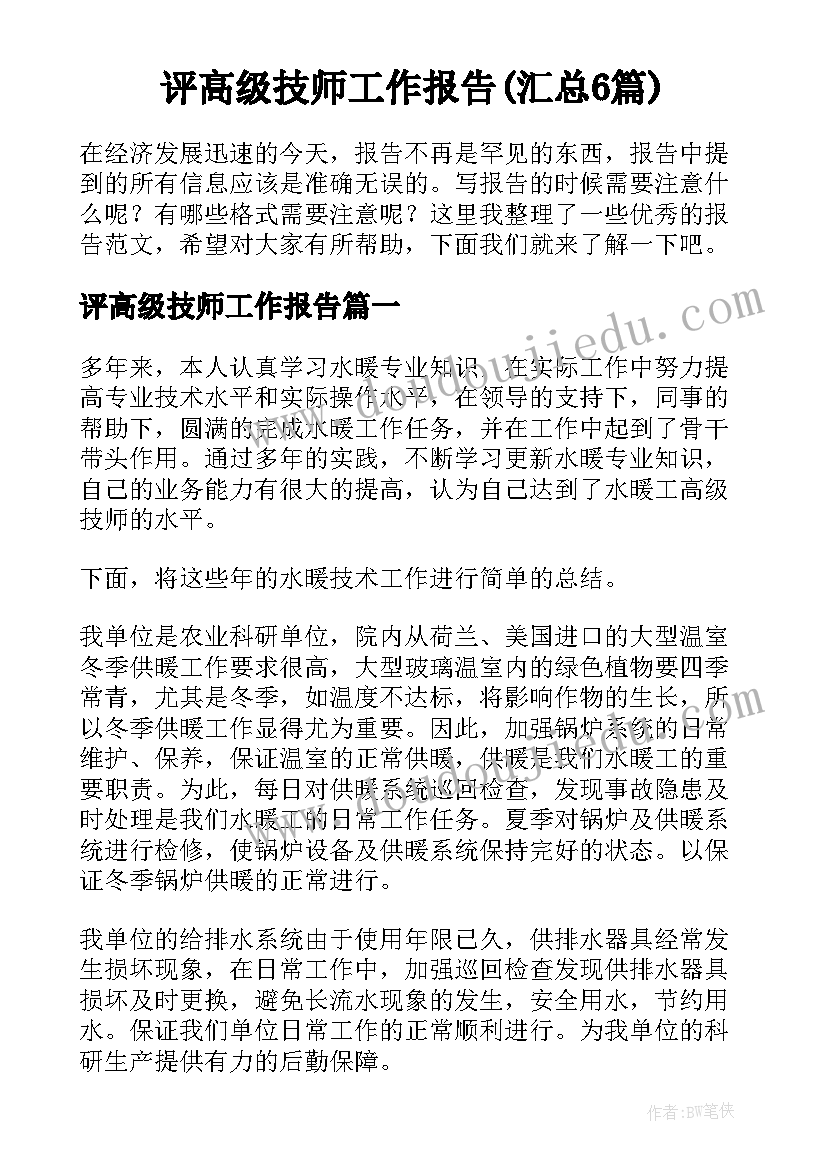 评高级技师工作报告(汇总6篇)