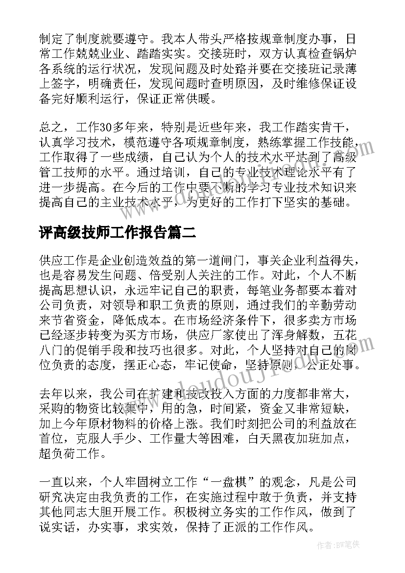 评高级技师工作报告(汇总6篇)