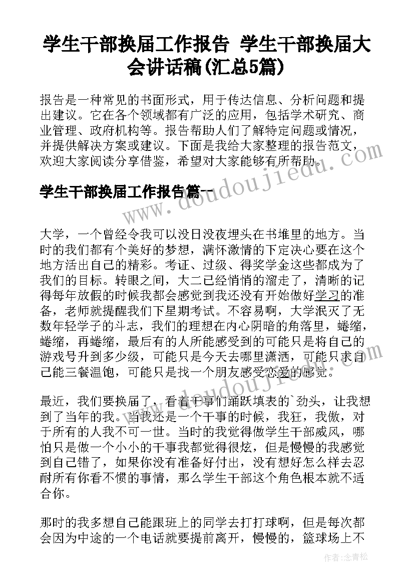 学生干部换届工作报告 学生干部换届大会讲话稿(汇总5篇)