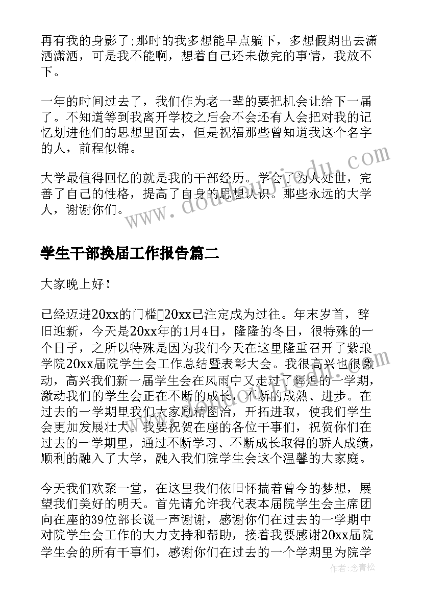 学生干部换届工作报告 学生干部换届大会讲话稿(汇总5篇)