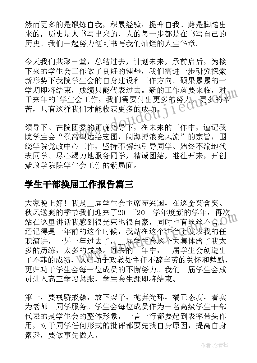 学生干部换届工作报告 学生干部换届大会讲话稿(汇总5篇)