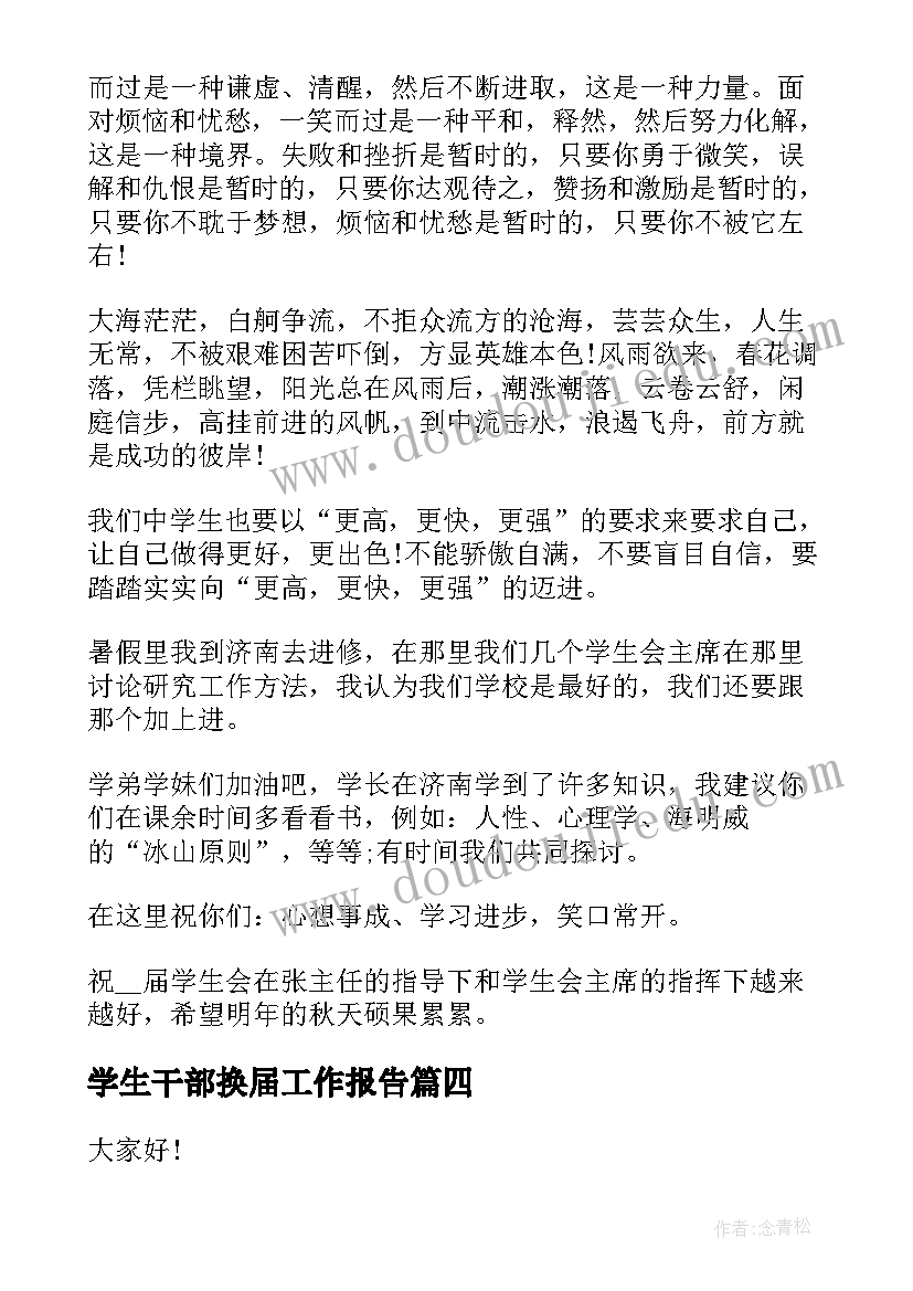 学生干部换届工作报告 学生干部换届大会讲话稿(汇总5篇)