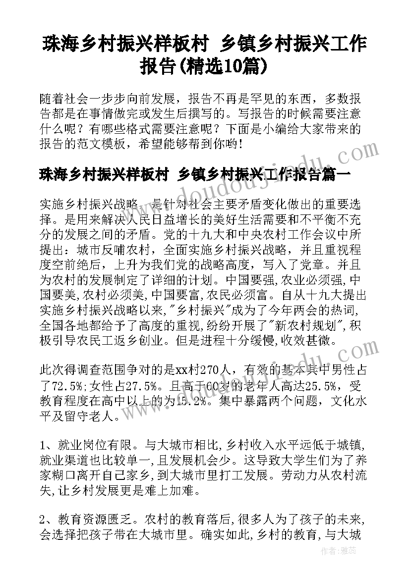 珠海乡村振兴样板村 乡镇乡村振兴工作报告(精选10篇)