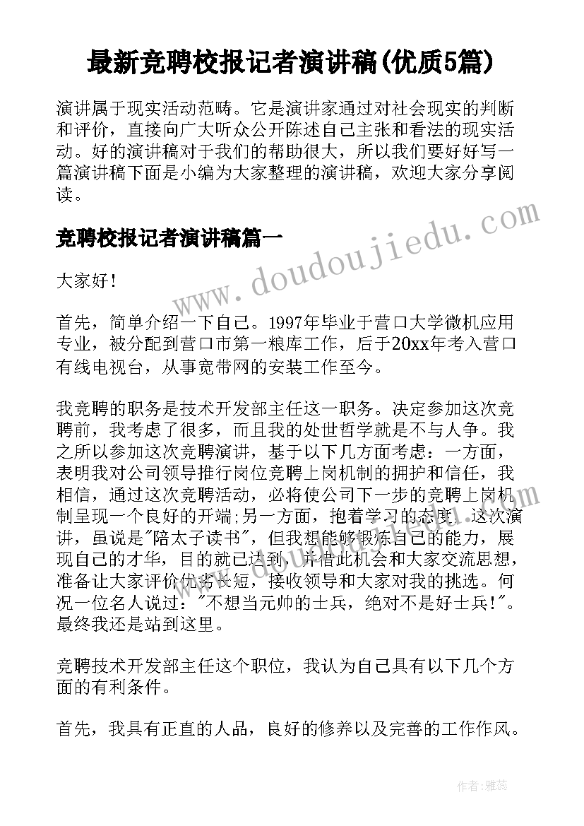 最新竞聘校报记者演讲稿(优质5篇)