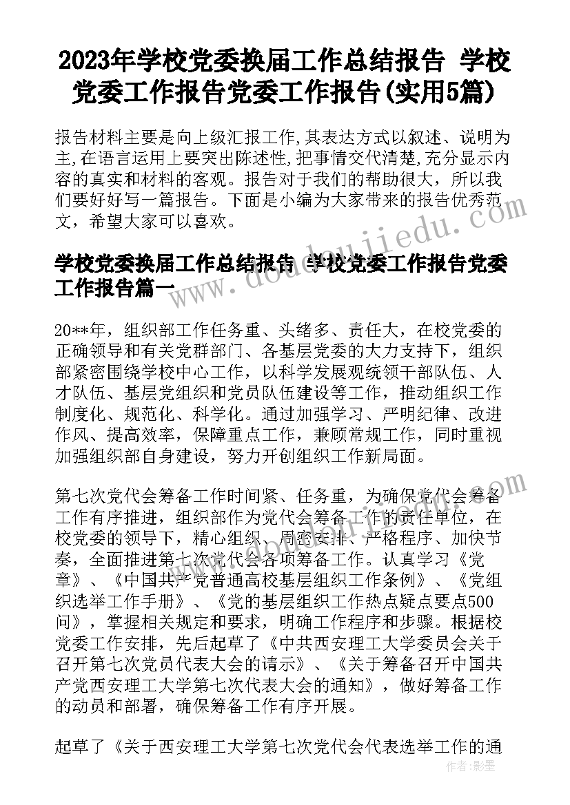 2023年学校党委换届工作总结报告 学校党委工作报告党委工作报告(实用5篇)