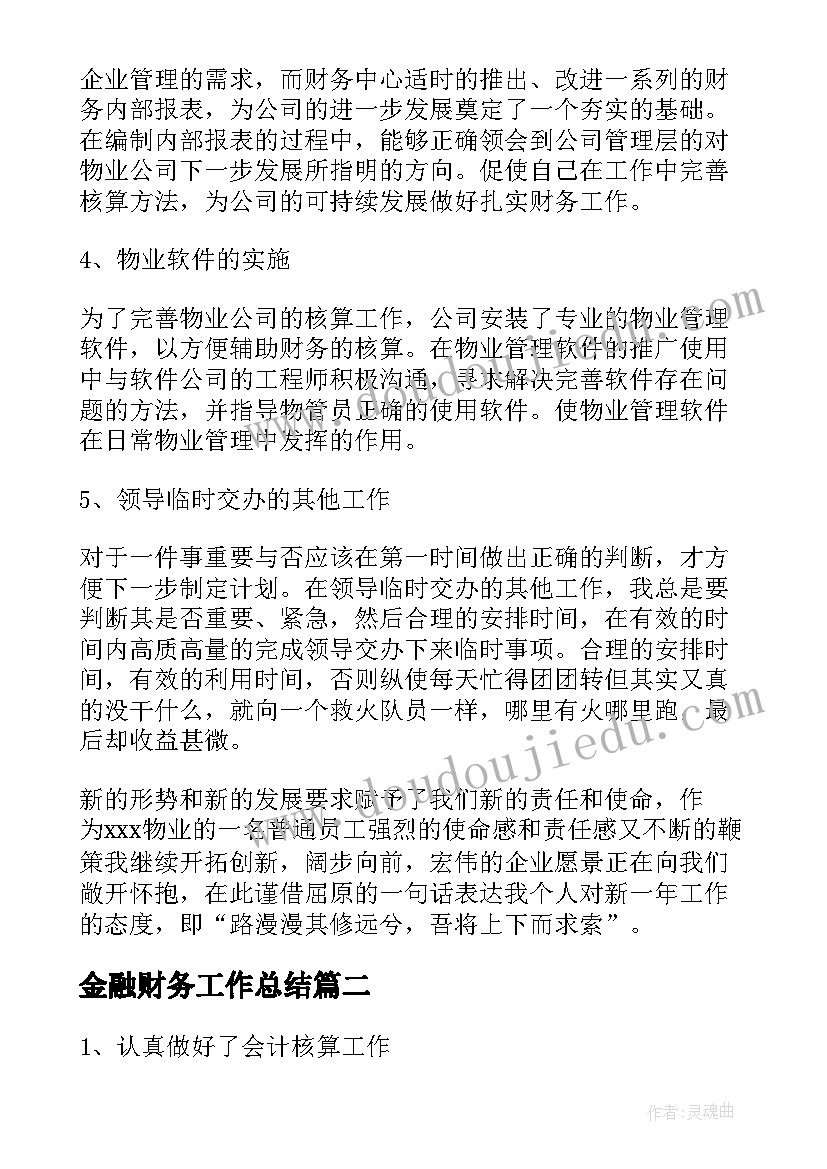 最新金融财务工作总结(实用5篇)