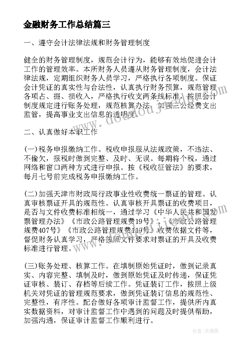 最新金融财务工作总结(实用5篇)