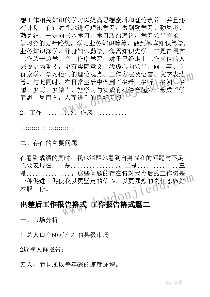 最新出差后工作报告格式 工作报告格式(大全7篇)