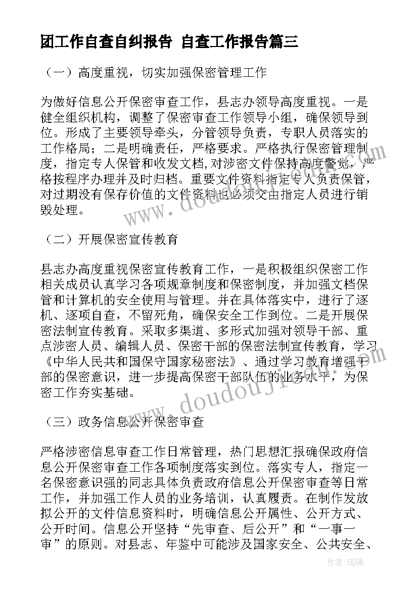 2023年团工作自查自纠报告 自查工作报告(优秀5篇)