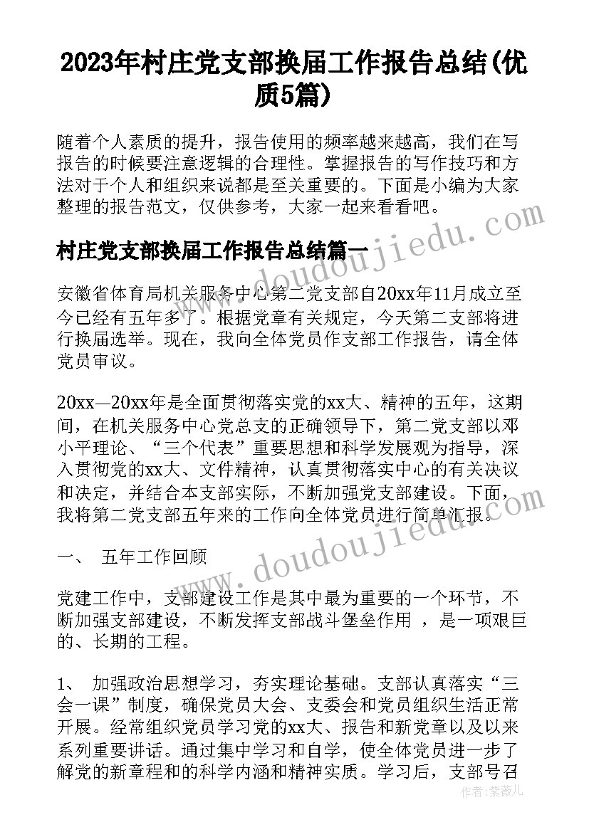 2023年村庄党支部换届工作报告总结(优质5篇)