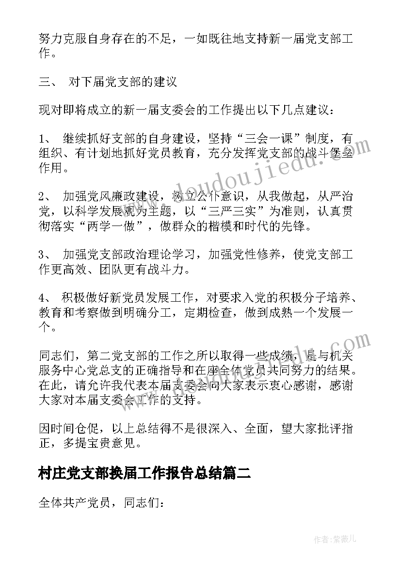 2023年村庄党支部换届工作报告总结(优质5篇)