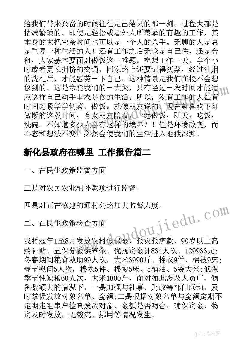 最新新化县政府在哪里 工作报告(优秀6篇)