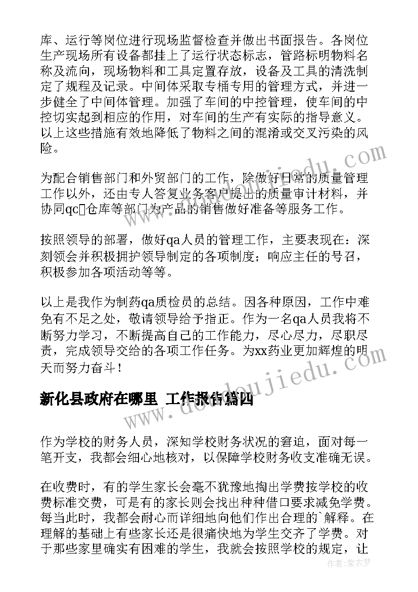 最新新化县政府在哪里 工作报告(优秀6篇)