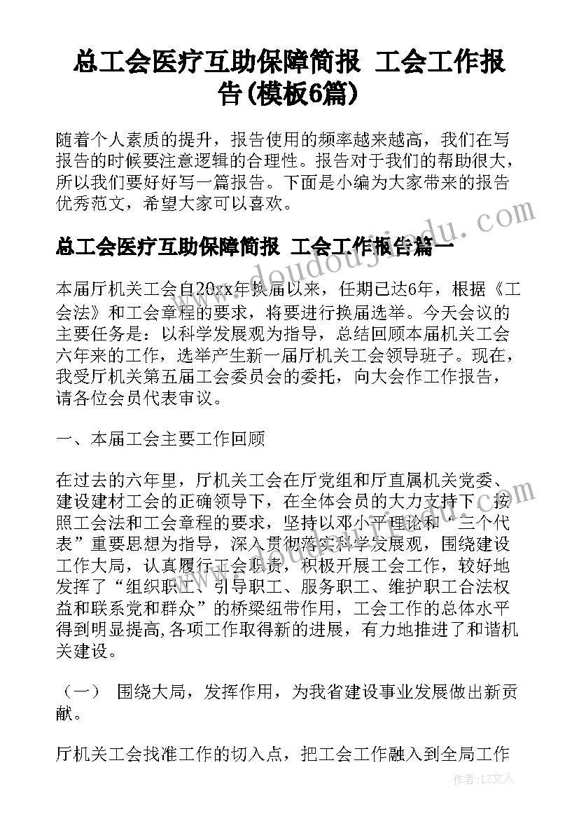 总工会医疗互助保障简报 工会工作报告(模板6篇)