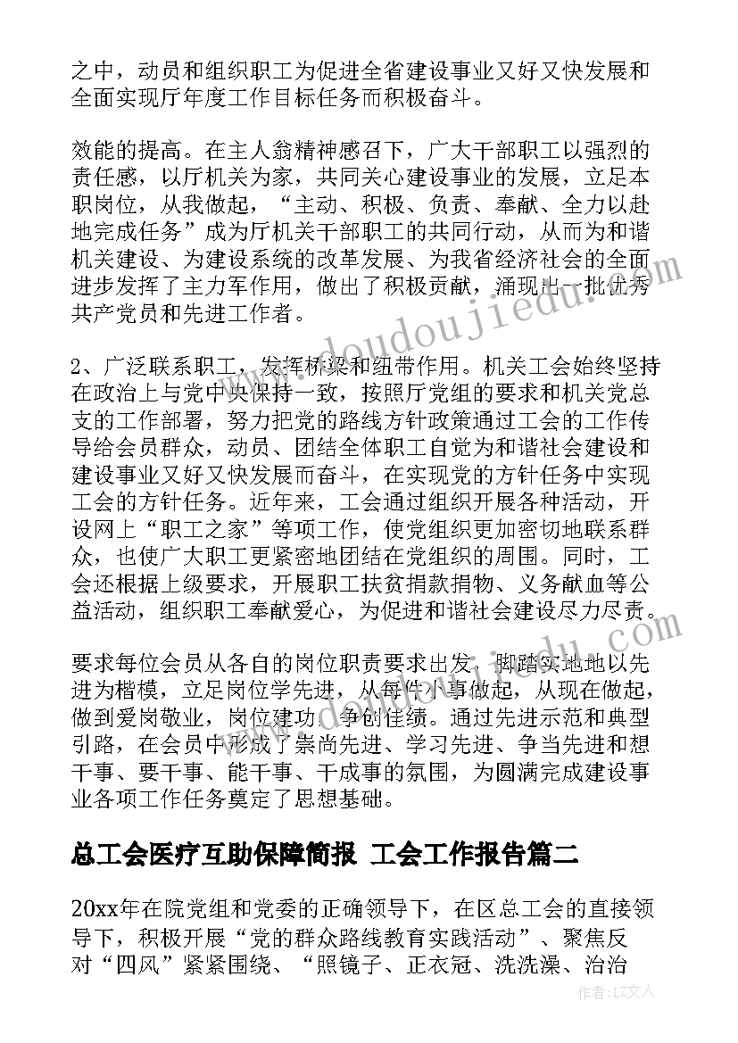 总工会医疗互助保障简报 工会工作报告(模板6篇)