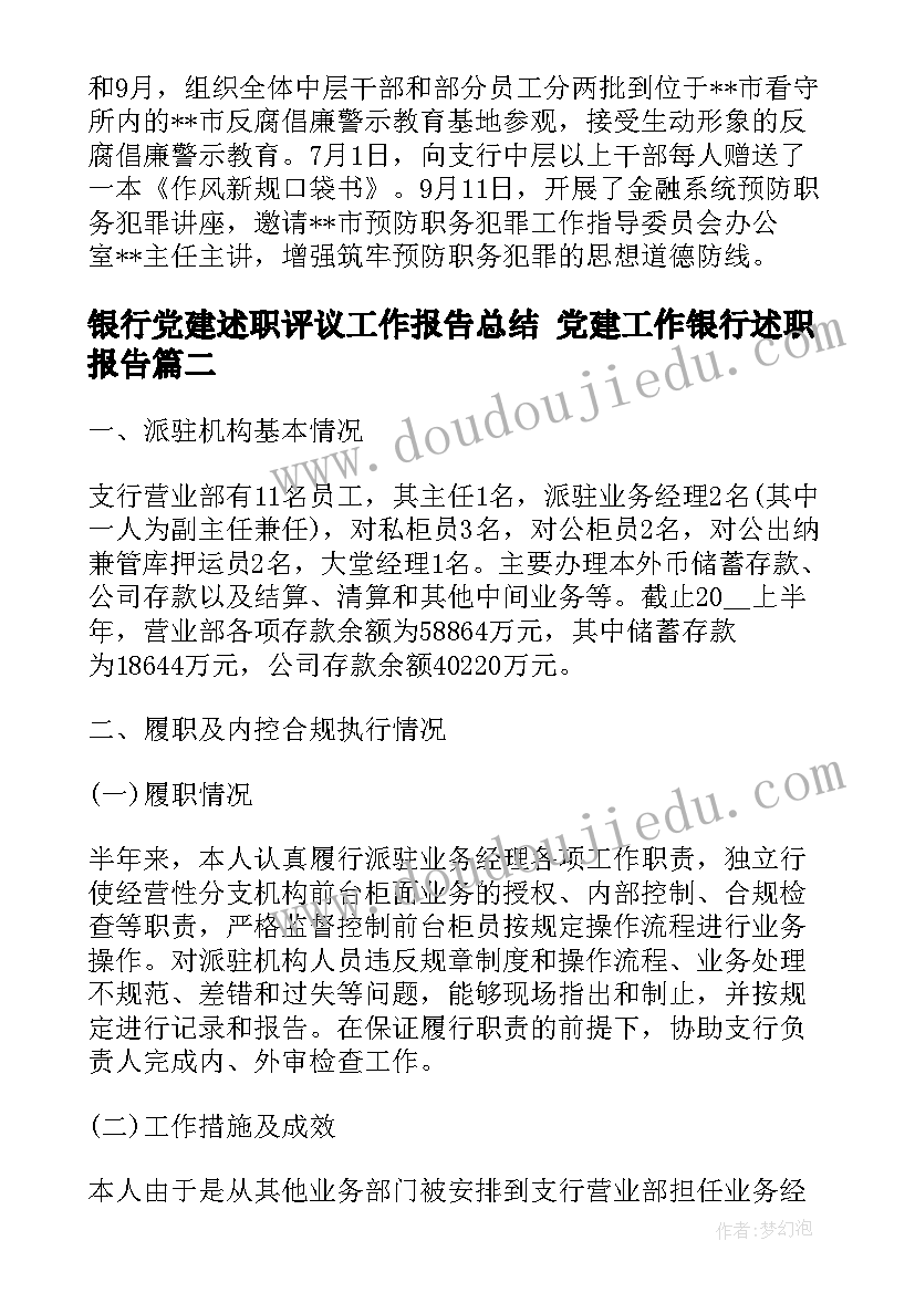 2023年银行党建述职评议工作报告总结 党建工作银行述职报告(大全6篇)