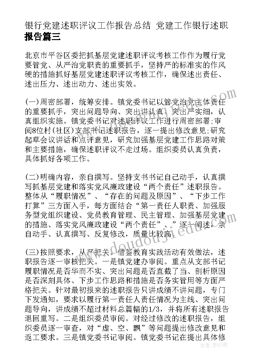 2023年银行党建述职评议工作报告总结 党建工作银行述职报告(大全6篇)