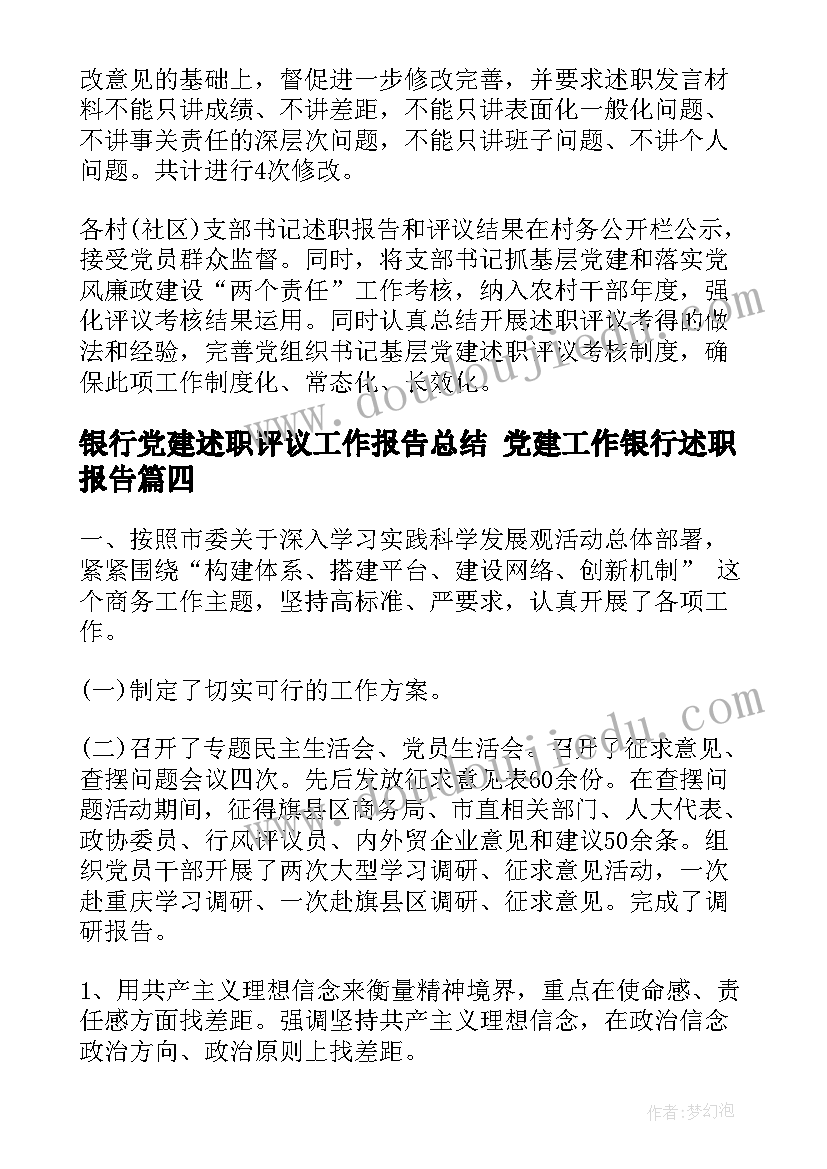 2023年银行党建述职评议工作报告总结 党建工作银行述职报告(大全6篇)