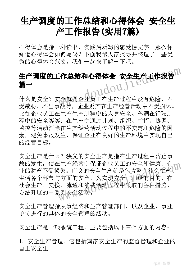 生产调度的工作总结和心得体会 安全生产工作报告(实用7篇)