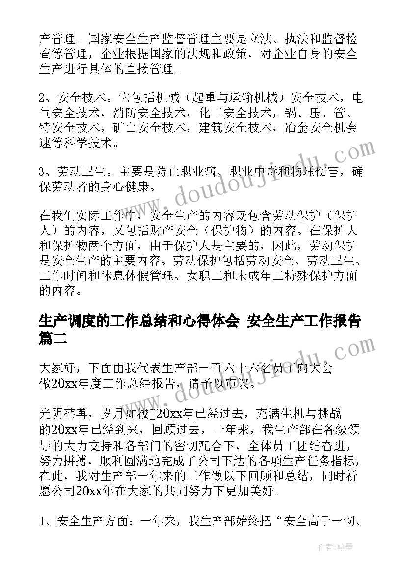 生产调度的工作总结和心得体会 安全生产工作报告(实用7篇)