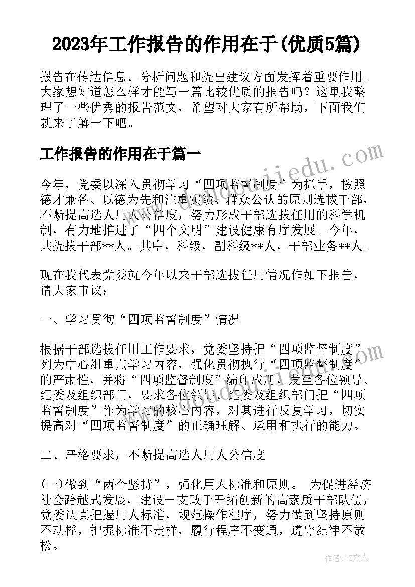 2023年工作报告的作用在于(优质5篇)