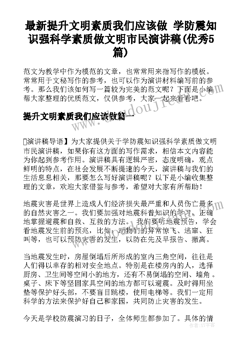 最新提升文明素质我们应该做 学防震知识强科学素质做文明市民演讲稿(优秀5篇)