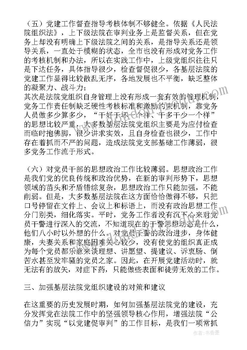 最新基层调研汇报 度全市基层法院党建工作调研报告(实用5篇)