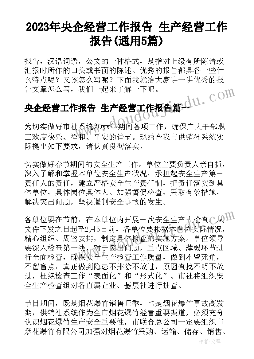 2023年央企经营工作报告 生产经营工作报告(通用5篇)