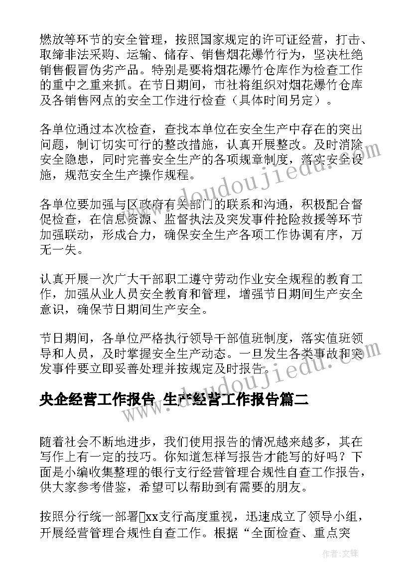 2023年央企经营工作报告 生产经营工作报告(通用5篇)