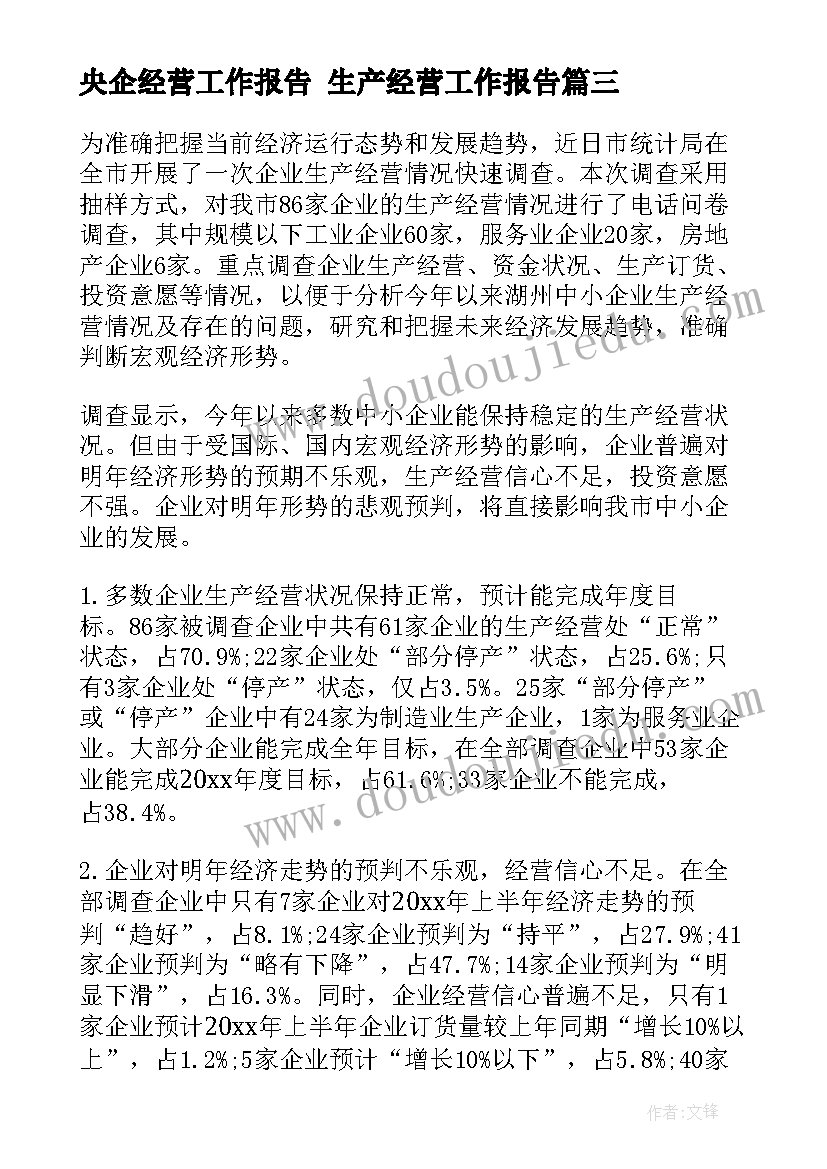 2023年央企经营工作报告 生产经营工作报告(通用5篇)