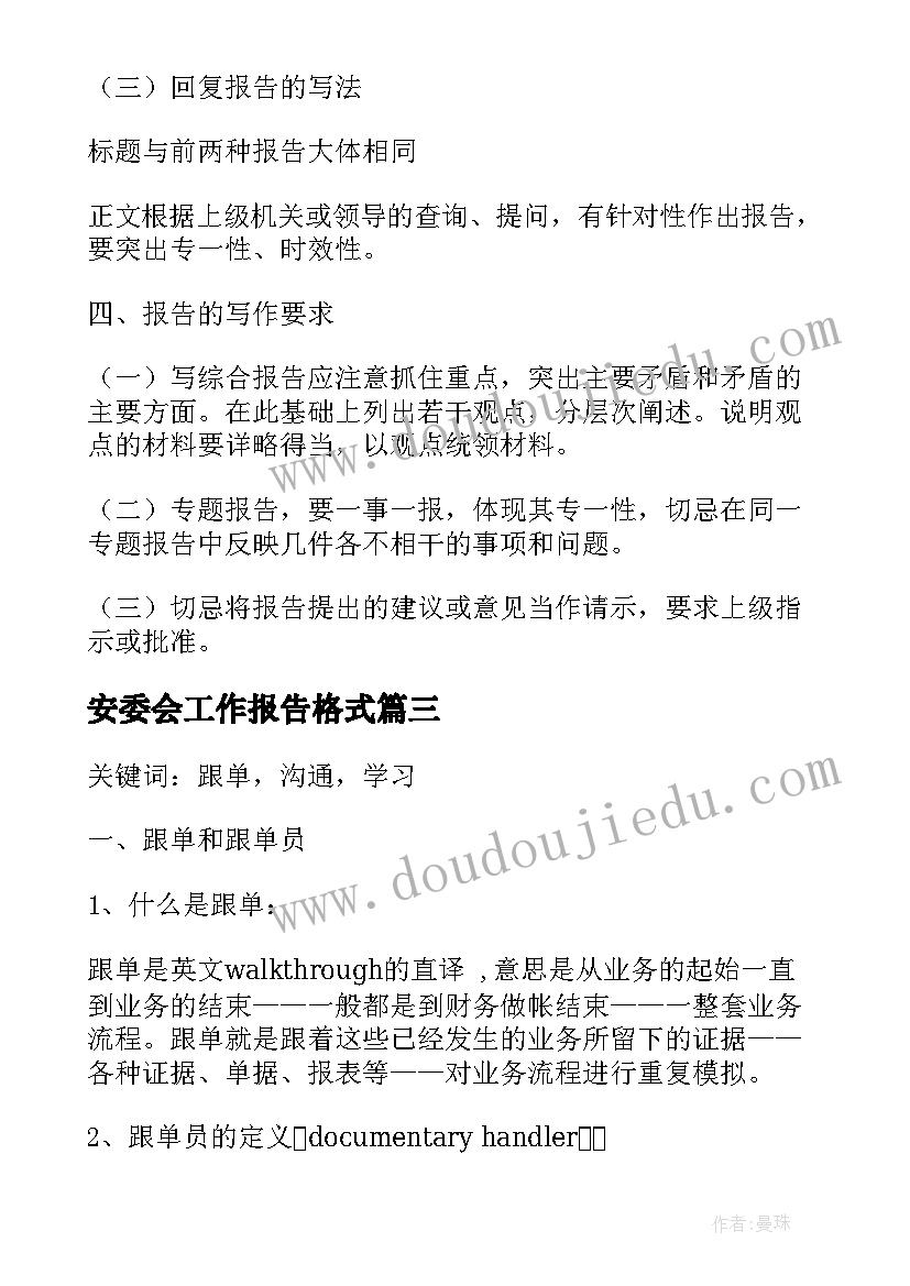 最新安委会工作报告格式(大全5篇)