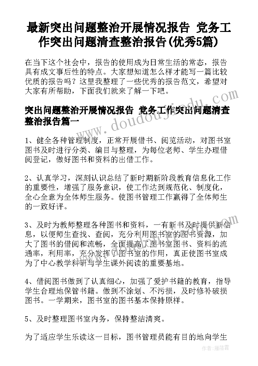 最新突出问题整治开展情况报告 党务工作突出问题清查整治报告(优秀5篇)