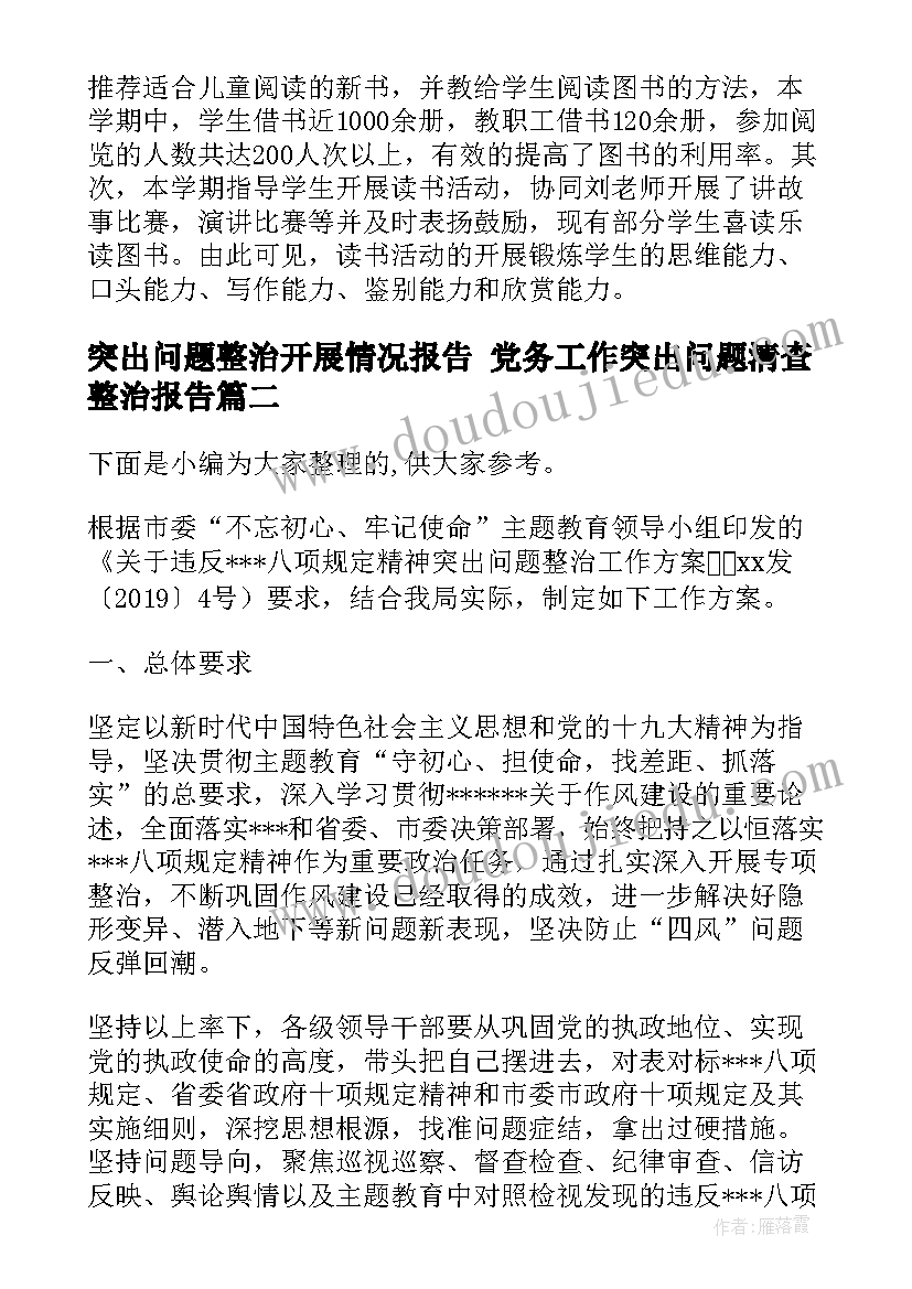 最新突出问题整治开展情况报告 党务工作突出问题清查整治报告(优秀5篇)