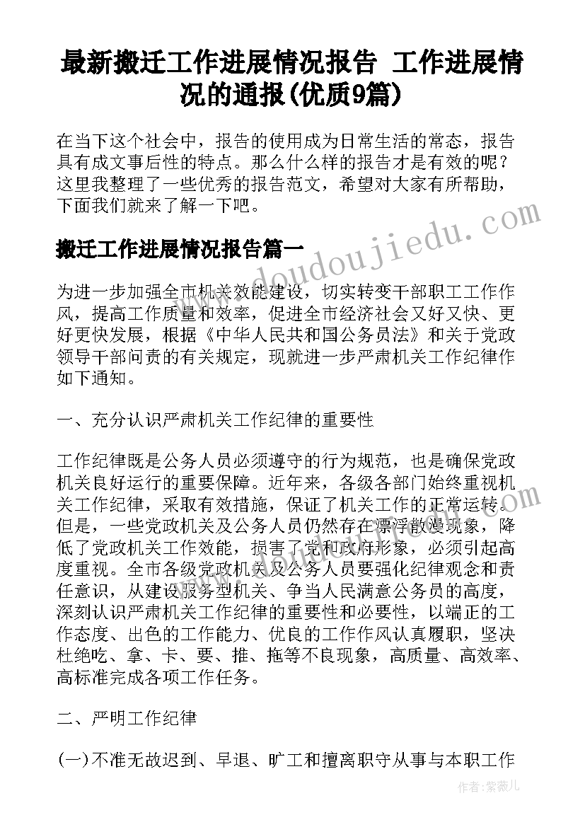 最新搬迁工作进展情况报告 工作进展情况的通报(优质9篇)