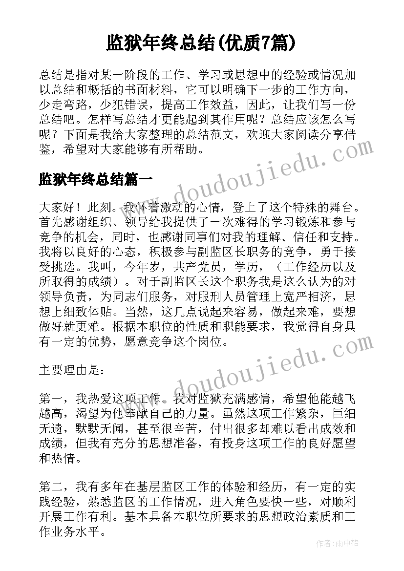 监狱年终总结(优质7篇)