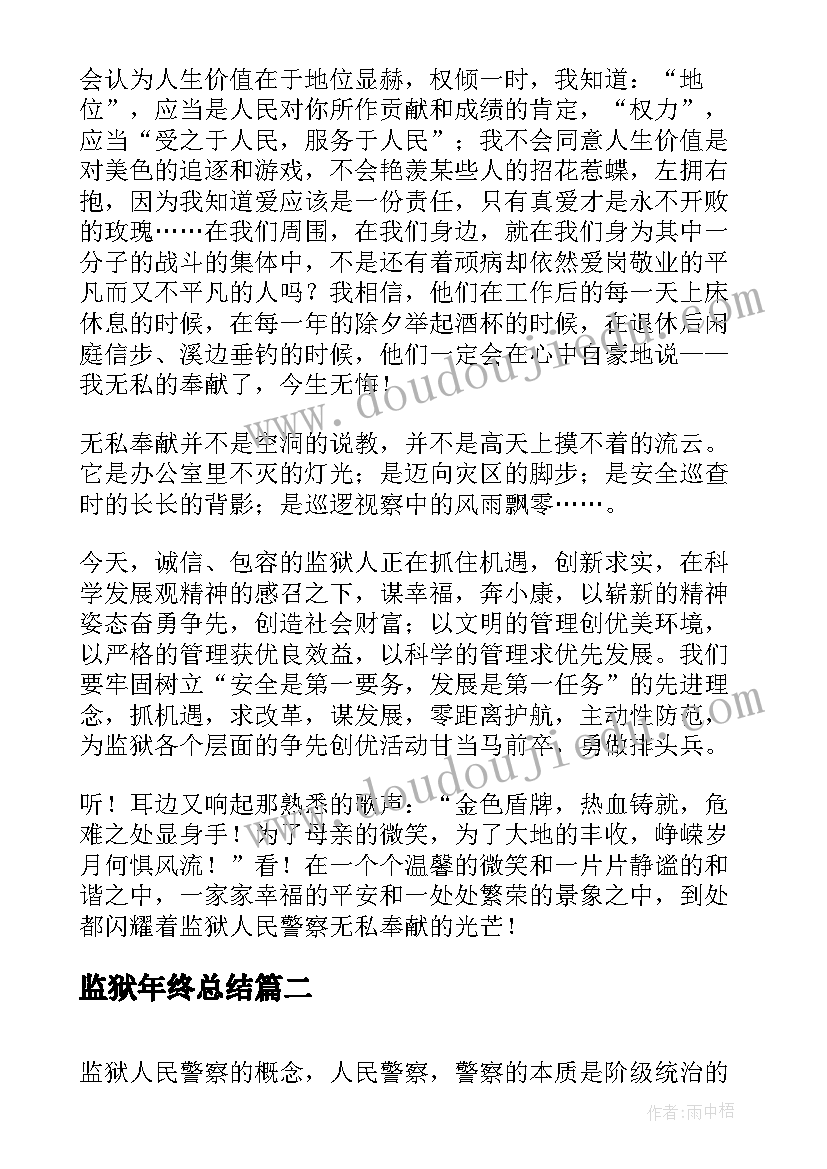 监狱年终总结(优质7篇)