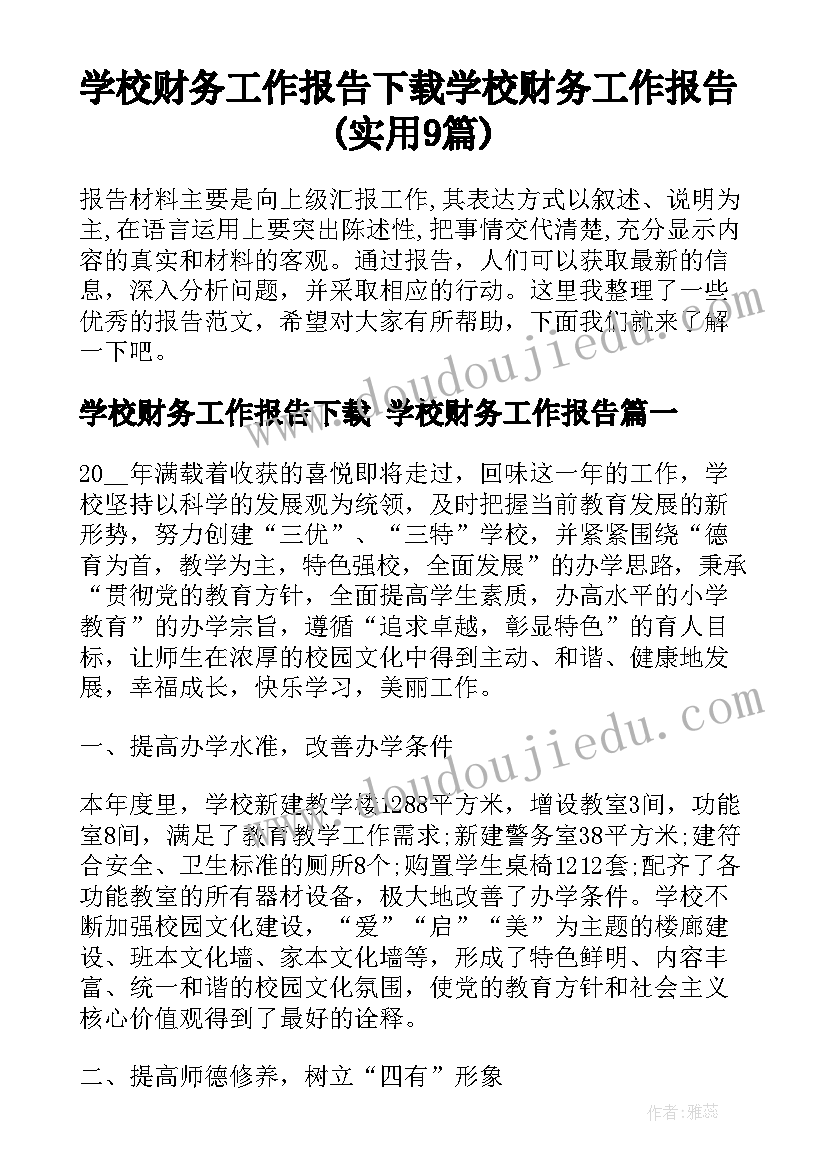 学校财务工作报告下载 学校财务工作报告(实用9篇)