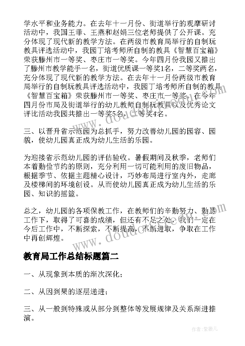 2023年教育局工作总结标题(优质5篇)