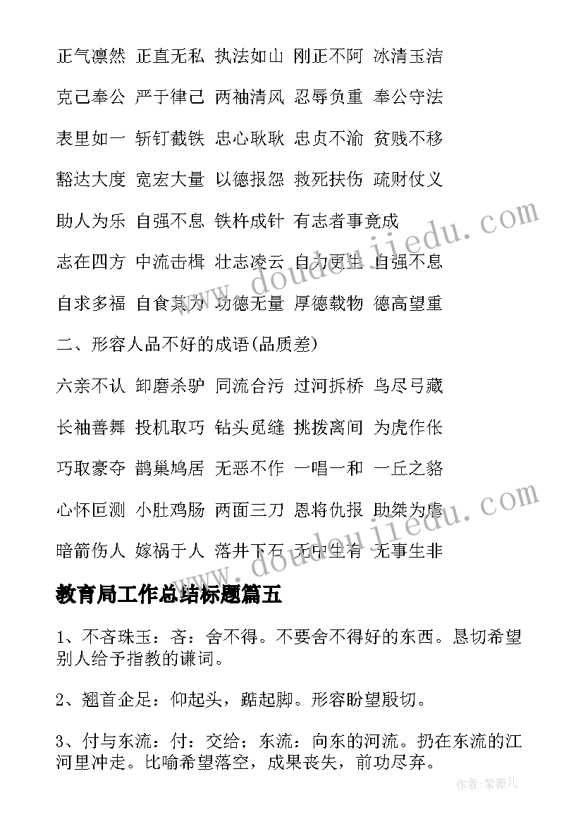 2023年教育局工作总结标题(优质5篇)