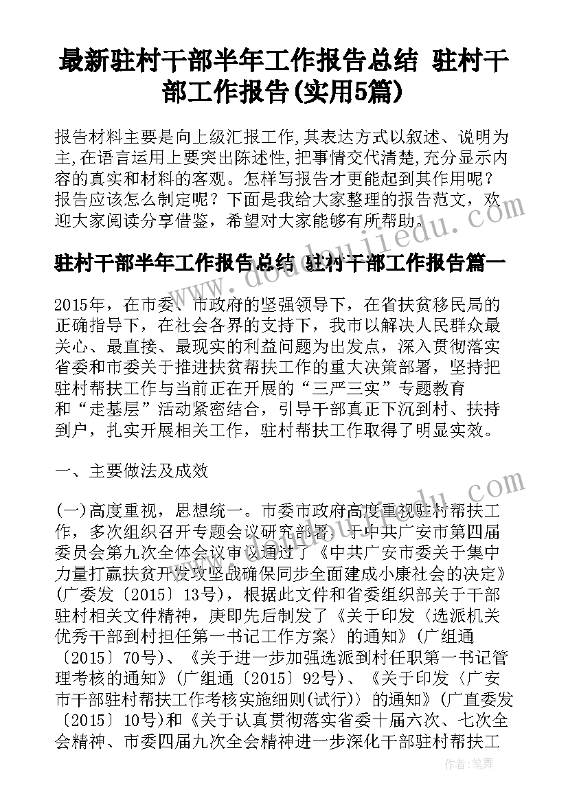 最新驻村干部半年工作报告总结 驻村干部工作报告(实用5篇)