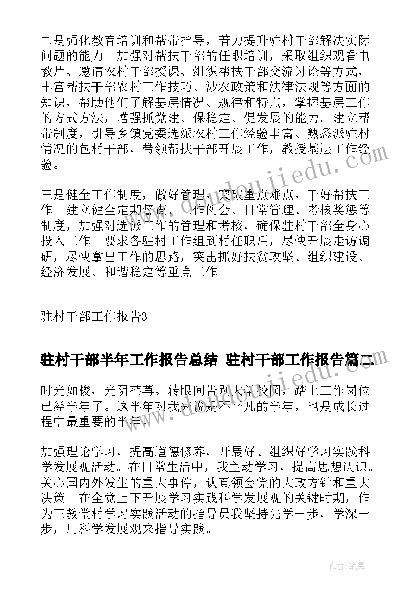 最新驻村干部半年工作报告总结 驻村干部工作报告(实用5篇)