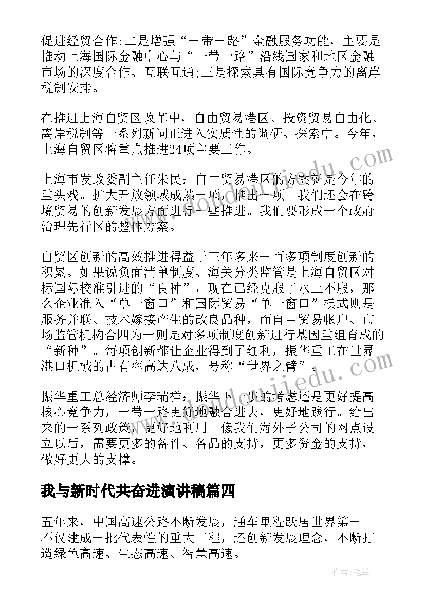 最新我与新时代共奋进演讲稿(优质6篇)