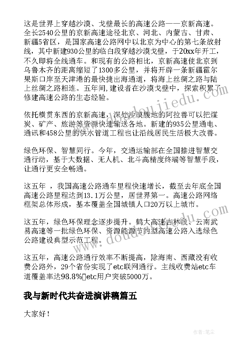 最新我与新时代共奋进演讲稿(优质6篇)