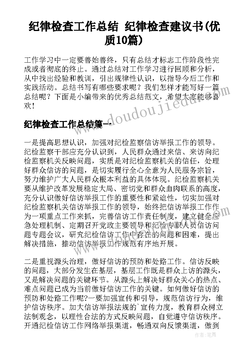 纪律检查工作总结 纪律检查建议书(优质10篇)